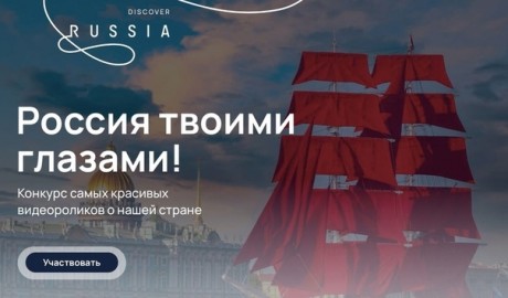 Кузбассовцев приглашают принять участие в Международном конкурсе видеороликов «Россия твоими глазами»