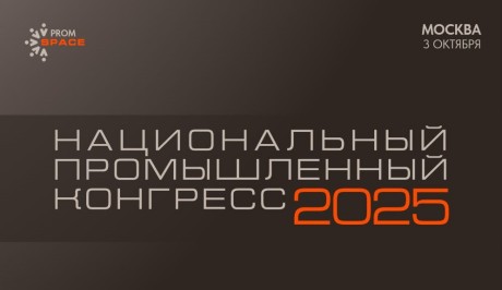 Кузбассовцев приглашают принять участие в Национальном промышленном Конгрессе PromSpace