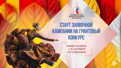 Президентским фондом культурных инициатив (ПФКИ) объявляет заявочную кампанию на грантовый конкурс.