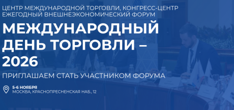 Кузбасских участников внешнеэкономической деятельности приглашают принять участие в XIII форум-выставке «Международный день торговли - 2026»