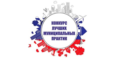 Кузбасские проекты поборются за победу на Всероссийском конкурсе «Лучшая муниципальная практика»