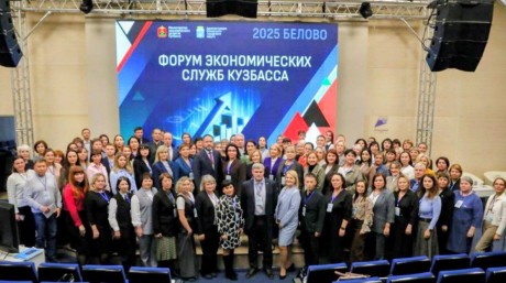 В Кузбассе прошёл форум экономических служб