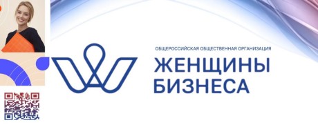 Стартует федеральная грантовая программа развития управленческих компетенций женщин – предпринимателей