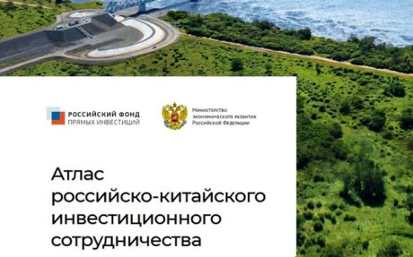 Минэкономразвития России презентовало Атлас Российско-Китайского инвестиционного сотрудничества