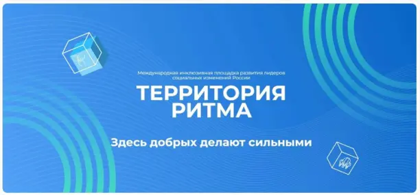 Кузбасских лидеров социальных изменений приглашают на «Территорию Ритма»