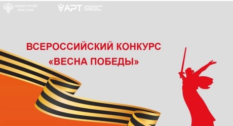 Кузбасских предпринимателей приглашают к участию в первом Всероссийском конкурсе Минстроя РФ «Весна Победы»