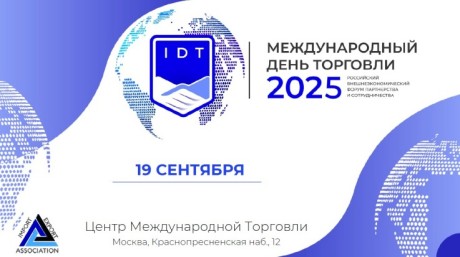 Кузбасских экспортеров приглашают принять участие в XII форуме партнерства и сотрудничества «Международный день торговли - 2025»