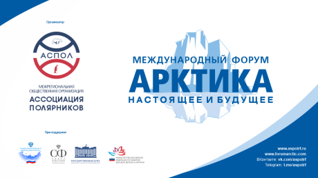 Кузбассовцев приглашают принять участие в XV Юбилейном Международном форуме «Арктика: настоящее и будущее» имени А. Н. Чилингарова