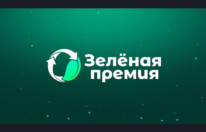 Ежегодный конкурс проектов в области защиты окружающей среды «Зеленая премия»