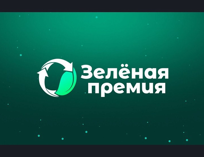 Ежегодный конкурс проектов в области защиты окружающей среды «Зеленая премия»