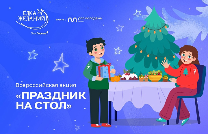 Всероссийская акция "Ёлка желаний"