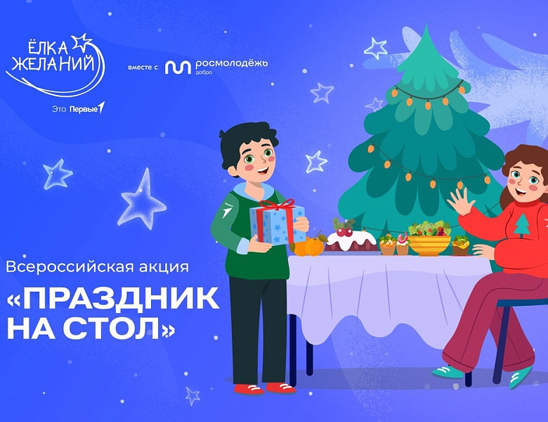 Всероссийская акция "Ёлка желаний"