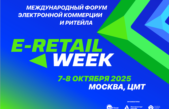 Кузбассовцев приглашают на Форум электронной коммерции и ритейла E-Retail Week 