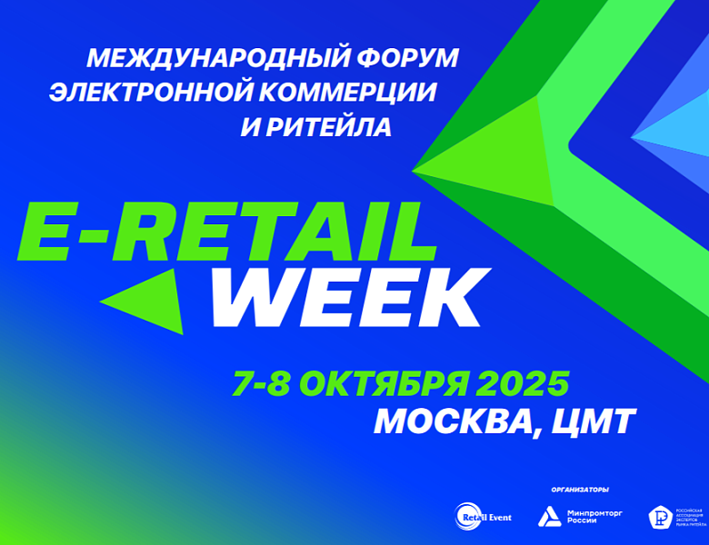 Кузбассовцев приглашают на Форум электронной коммерции и ритейла E-Retail Week 