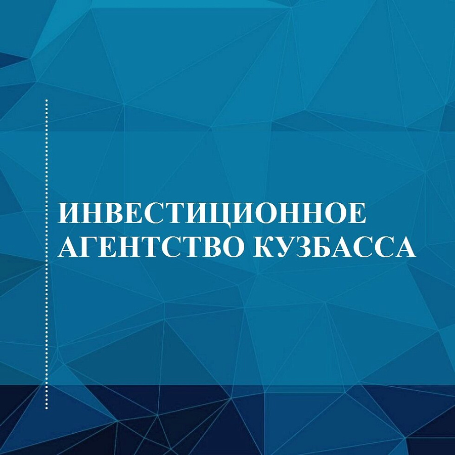 Изменение адреса ГКУ «Инвестиционное агентство Кузбасса»