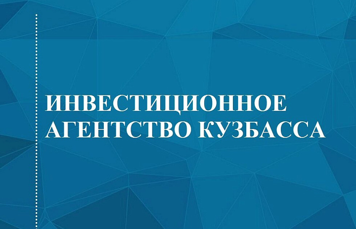 Изменение адреса ГКУ «Инвестиционное агентство Кузбасса»