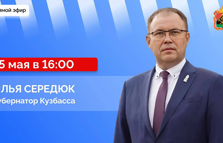 Губернатор Илья Середюк ответит на вопросы кузбассовцев в прямом эфире в соцсетях
