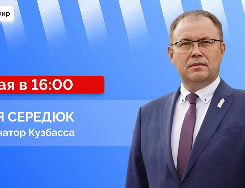Губернатор Илья Середюк ответит на вопросы кузбассовцев в прямом эфире в соцсетях