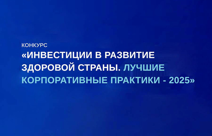 Всероссийский ежегодный конкурс «Инвестиции в развитие здоровой страны. Лучшие корпоративные практики 2025» 