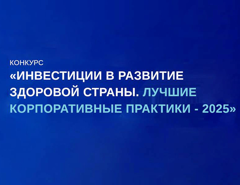 Всероссийский ежегодный конкурс «Инвестиции в развитие здоровой страны. Лучшие корпоративные практики 2025» 