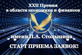 Продолжается прием заявок на ХХII Премию в области экономики и финансов имени П.А. Столыпина
