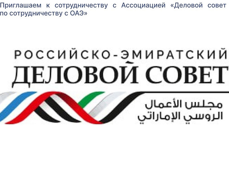 Кузбассовцев приглашают к сотрудничеству с Ассоциацией «Деловой совет по сотрудничеству с ОАЭ»