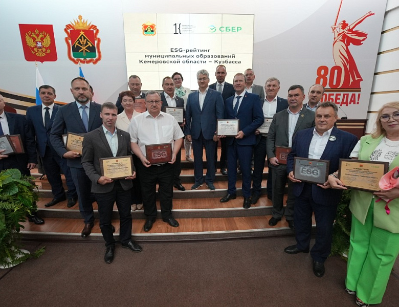 В Кузбассе подвели итоги ESG-рейтинга муниципальных образований