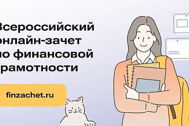 С 7 по 28 октября проходит VIII Всероссийский онлайн-зачет по финансовой грамотности от Банка России