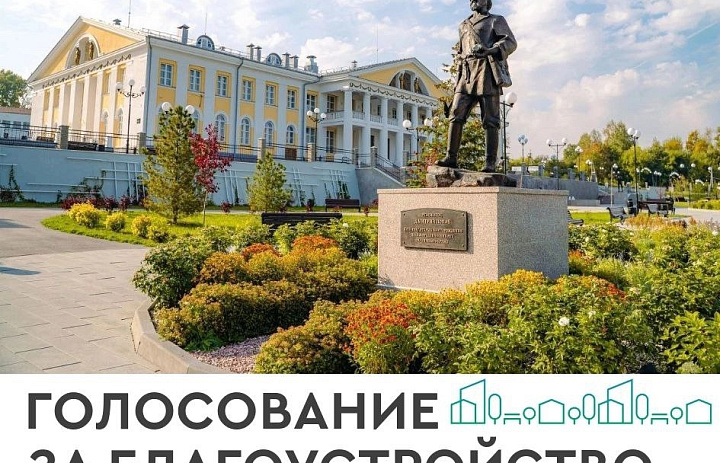 Кузбассовцев приглашают принять участие в голосовании за благоустройство