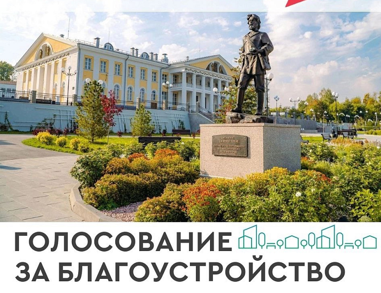 Кузбассовцев приглашают принять участие в голосовании за благоустройство