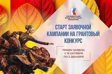 Президентским фондом культурных инициатив (ПФКИ) объявляет заявочную кампанию на грантовый конкурс.