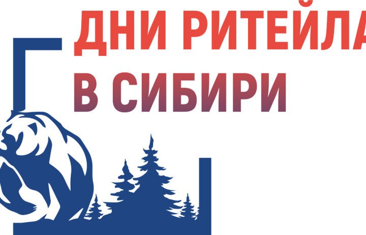 Межрегиональный форум «ДНИ РИТЕЙЛА В СИБИРИ 2025»