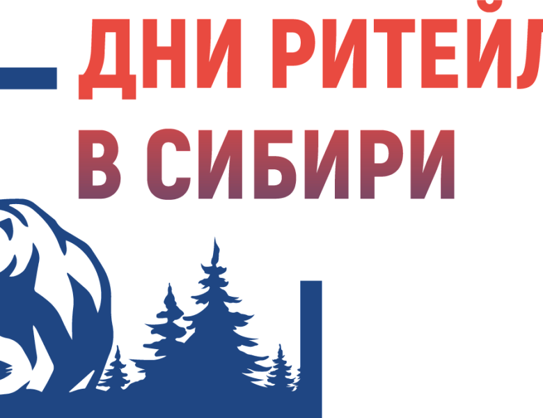 Межрегиональный форум «ДНИ РИТЕЙЛА В СИБИРИ 2025»