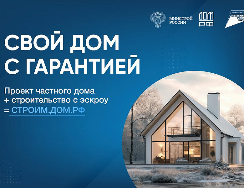 Реализованы новые меры защиты средств граждан при строительстве частного жилья