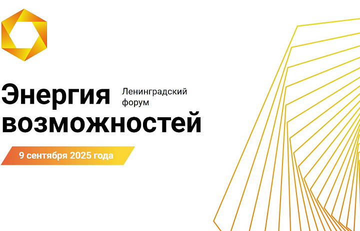 Субъектов малого и среднего предпринимательства Кузбасса приглашают принять участие в XI Ленинградском бизнес-форуме «Энергия возможностей»