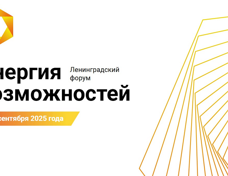 Субъектов малого и среднего предпринимательства Кузбасса приглашают принять участие в XI Ленинградском бизнес-форуме «Энергия возможностей»