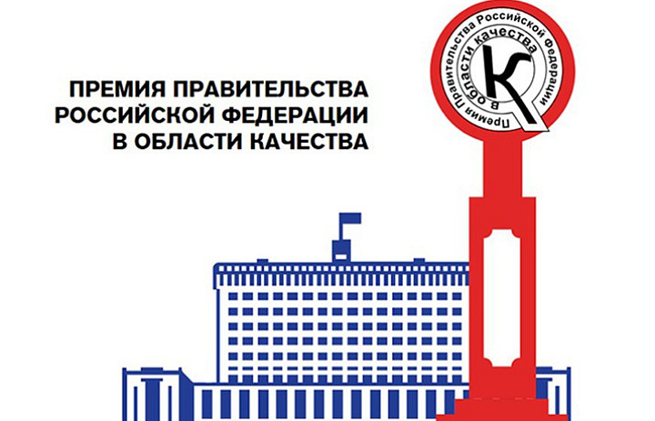 Премия Правительства Российской Федерации в области качества
