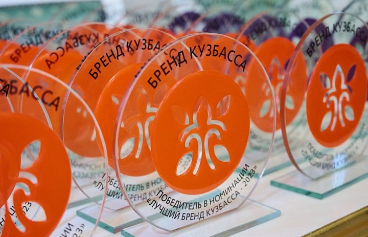 Продлен срок приема заявок на XXIV региональный конкурс «Бренд Кузбасса»