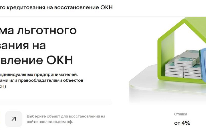 Стартовала льготная программа кредитования на реставрацию ОКН.