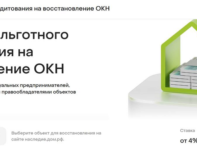 Стартовала льготная программа кредитования на реставрацию ОКН.