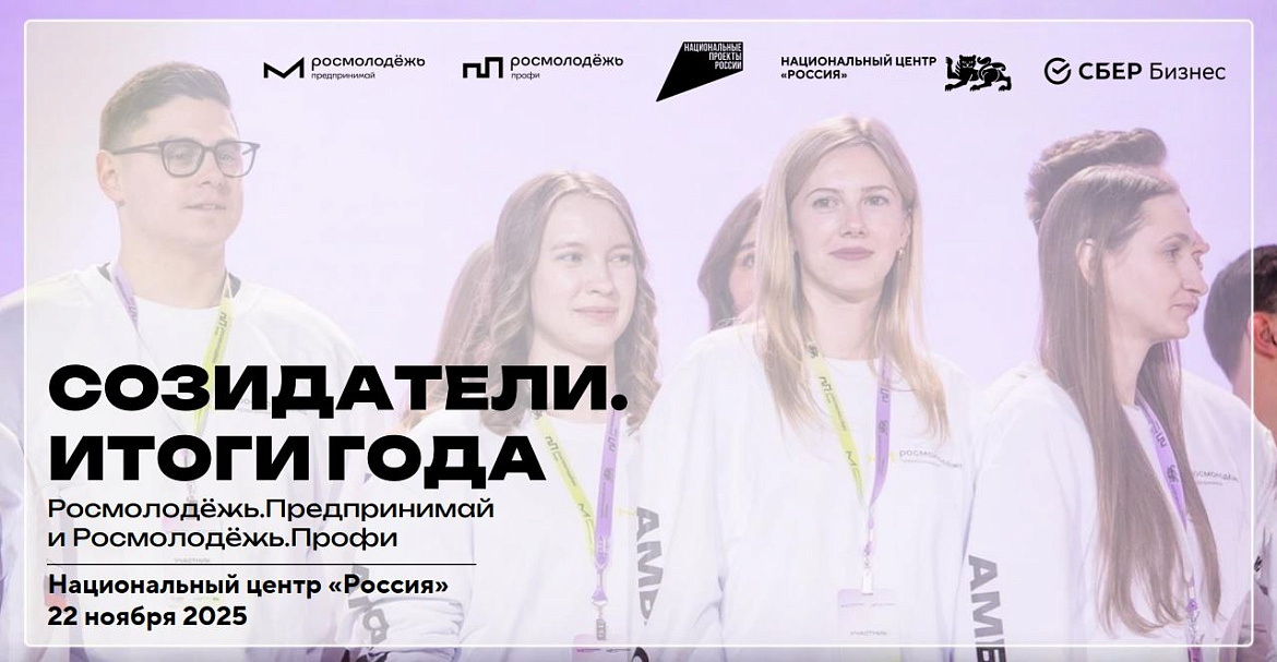 Форум «Созидатели. Итоги — года Росмолодежь.Предпринимай и Росмолодежь.Профи»