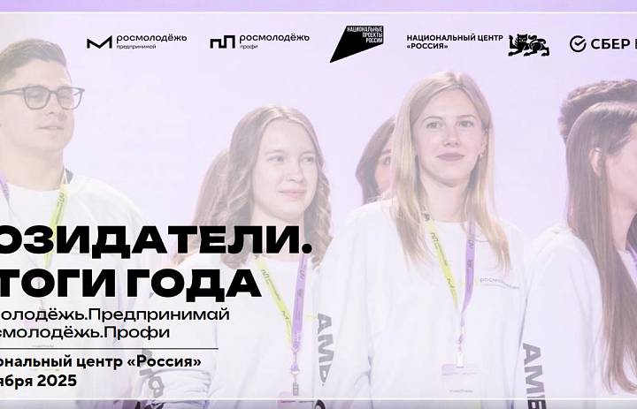 Форум «Созидатели. Итоги — года Росмолодежь.Предпринимай и Росмолодежь.Профи»