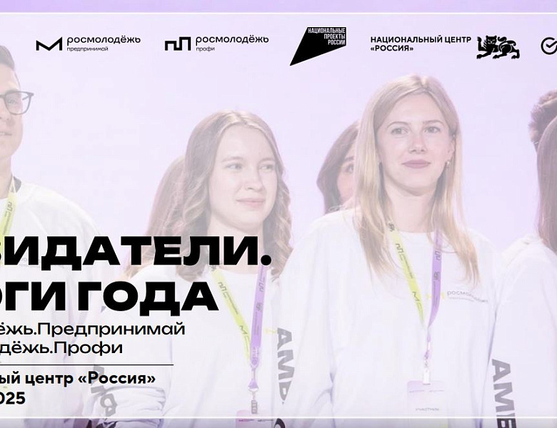 Форум «Созидатели. Итоги — года Росмолодежь.Предпринимай и Росмолодежь.Профи»