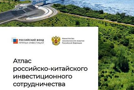 Минэкономразвития России презентовало Атлас Российско-Китайского инвестиционного сотрудничества