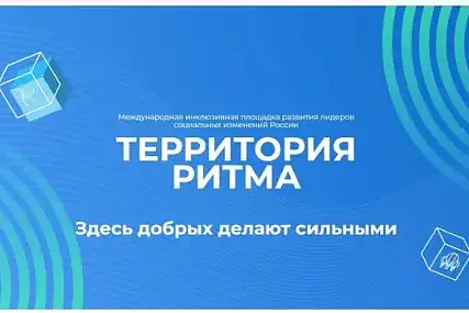 Кузбасских лидеров социальных изменений приглашают на «Территорию Ритма»