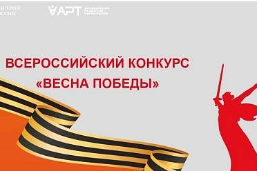 Кузбасских предпринимателей приглашают к участию в первом Всероссийском конкурсе Минстроя РФ «Весна Победы»