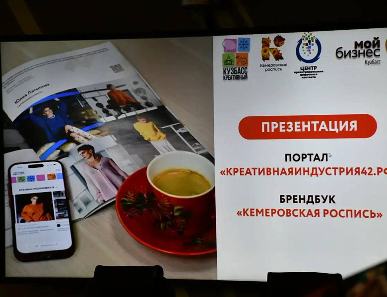 В Кузбассе запустили цифровую платформу по продвижению креативного бизнеса