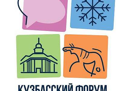 Кузбассовцев приглашают принять участие в Форуме креативных индустрий