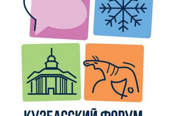 Кузбассовцев приглашают принять участие в Форуме креативных индустрий