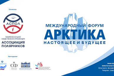 Кузбассовцев приглашают принять участие в XV Юбилейном Международном форуме «Арктика: настоящее и будущее» имени А. Н. Чилингарова